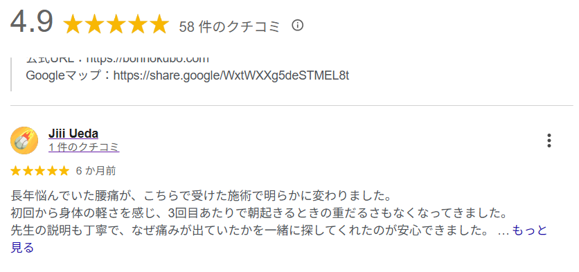 津市の整体Google口コミ評価