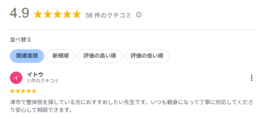 津市の整体評価４．９の実績