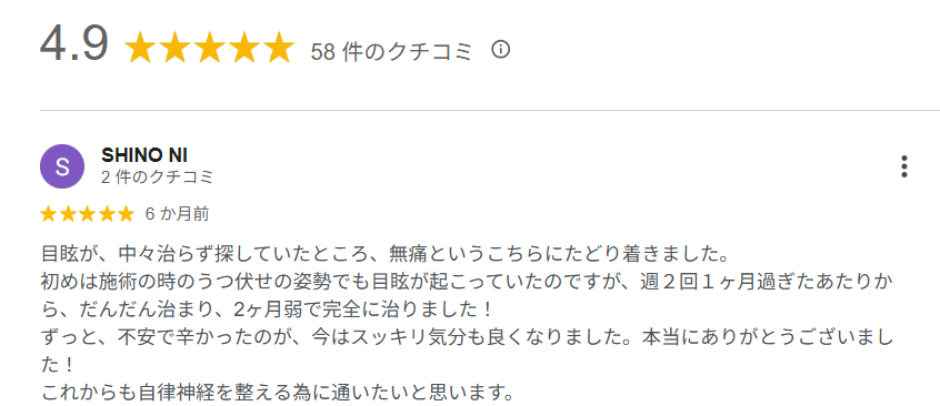 津市の整体で腰痛・ヘルニア改善口コミ評価