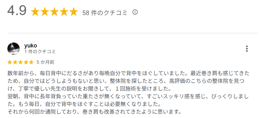 津市の整体Google口コミ評価で有名な整体院